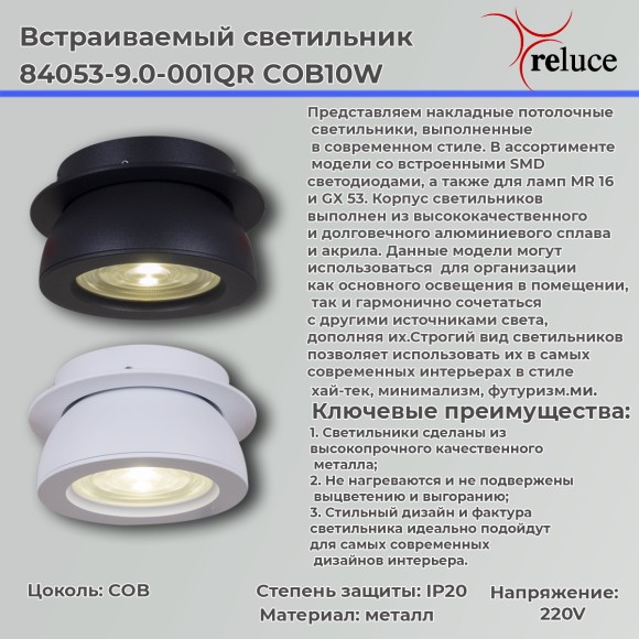 Точечный светильник Reluce 84053-9.0-001QR COB10W BK