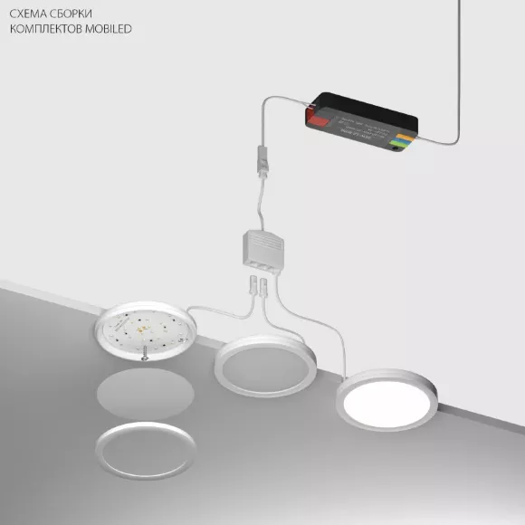 Комплект со светильником Lightstar Mobiled 12V 15W 750LM 036540-3 (036540-3+412036+036003)