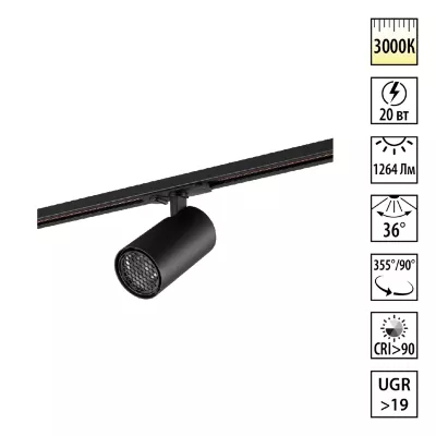 Трековый однофазный светильник Novotech Port Selene 359917