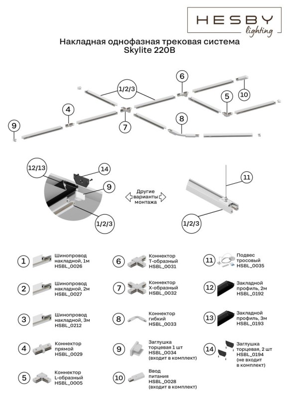 Шинопровод однофазный накладной Hesby Lighting Skylite HSBL_0212