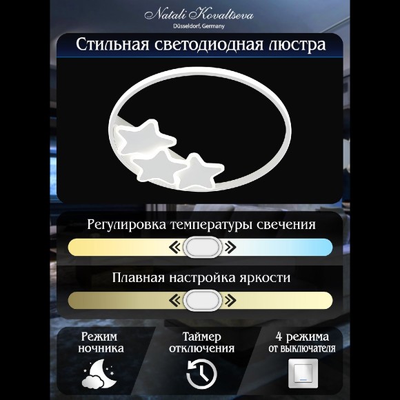 Потолочная светодиодная люстра с пультом управления Natali Kovaltseva Stars LED LAMPS 81180