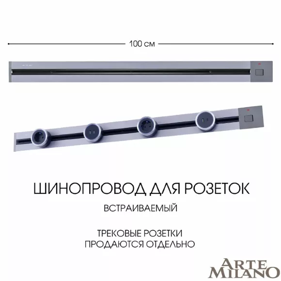 Встраиваемый шинопровод с выключателем Arte Milano Am-track-sockets 385201TBB/100 Grey Встраиваемый шинопровод с выключателем Arte Milano Am-track-sockets 385201TBB/100 Grey