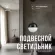 Подвесной светильник Lucia Tucci Violino E 1.3.P1 BW