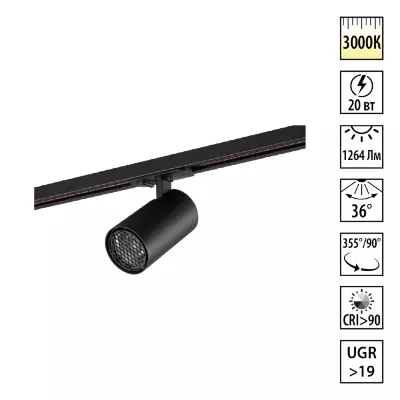 Трековый однофазный светильник Novotech Port Selene 359921