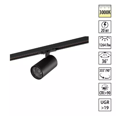 Трековый однофазный светильник Novotech Port Selene 359921
