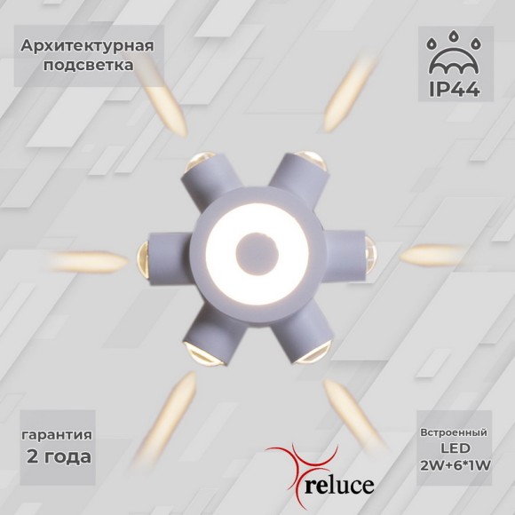 Архитектурный светильник Reluce 86973-9.2-007U LED2W+6*1W WT