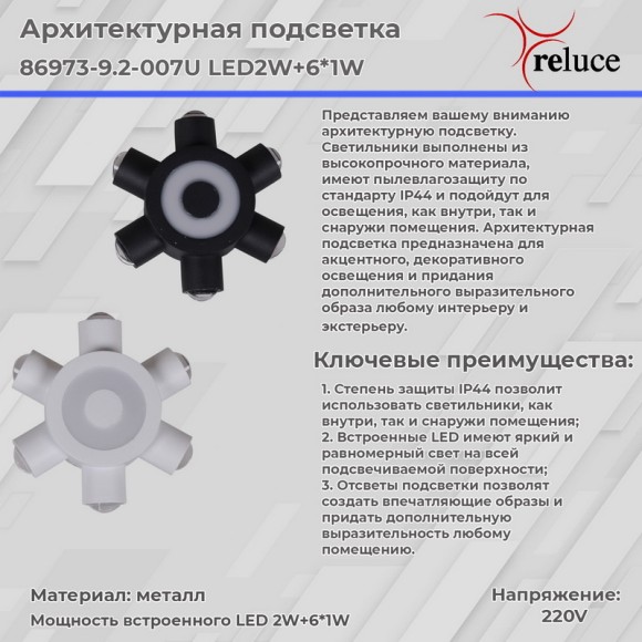 Архитектурный светильник Reluce 86973-9.2-007U LED2W+6*1W WT