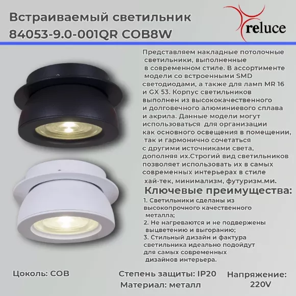 Точечный светильник Reluce 84053-9.0-001QR COB8W BK Точечный светильник Reluce 84053-9.0-001QR COB8W BK