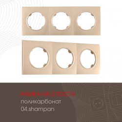 Рамка трехместная Arte Milano 502.04-3.shampan