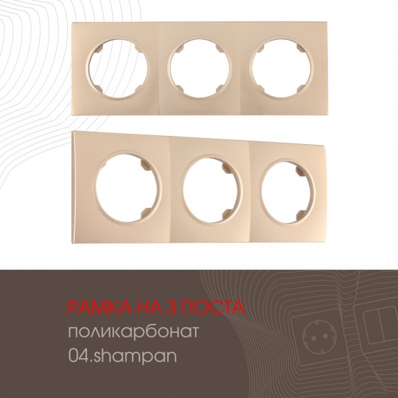 Рамка трехместная Arte Milano 502.04-3.shampan