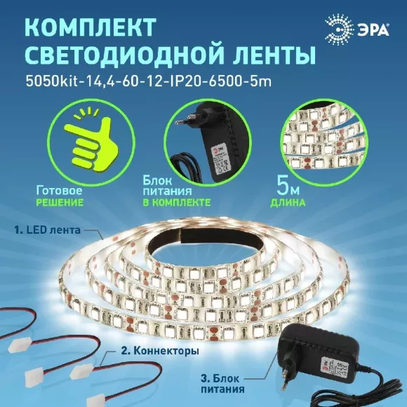 Комплект светодиодной ленты Эра 12В 5050 14,4Вт/м 6500K 5м IP20 5050kit-14,4-60-12-IP20-6500-5m Б0043065 Комплект светодиодной ленты Эра 12В 5050 14,4Вт/м 6500K 5м IP20 5050kit-14,4-60-12-IP20-6500-5m Б0043065