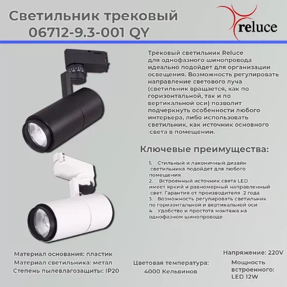 Трековый светильник Reluce 06712-9.3-001QY LED12W WT, Белый, Нейтральный белый, Пластик Трековый светильник Reluce 06712-9.3-001QY LED12W WT, Белый, Нейтральный белый, Пластик