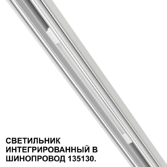 Трековый низковольтный светильник Novotech Shino Flum 359508