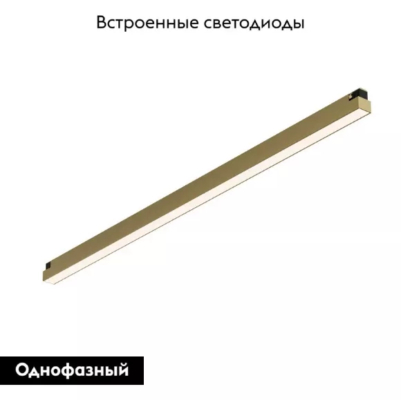 Трековый однофазный светильник Denkirs Shine linear DK5752-SB, Латунь, Теплый белый, Алюминий