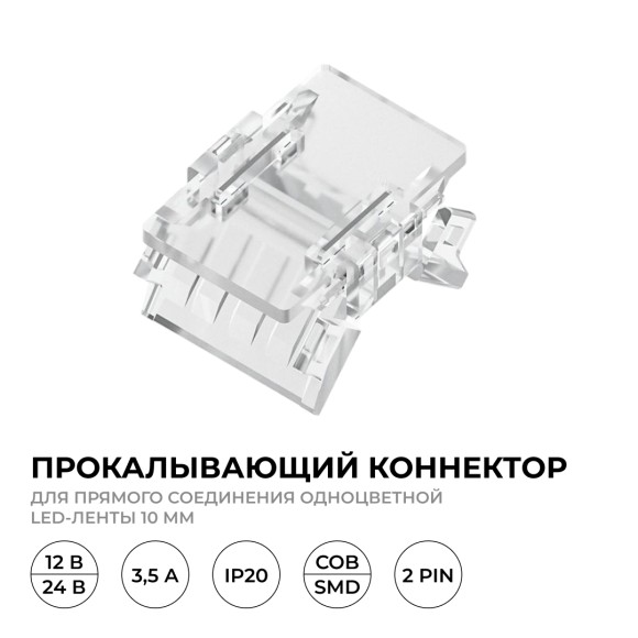Коннектор прокалывающий для линейного соединения, 2 pin, для одноцветной LED ленты 10 ммб Apeyron 09-166