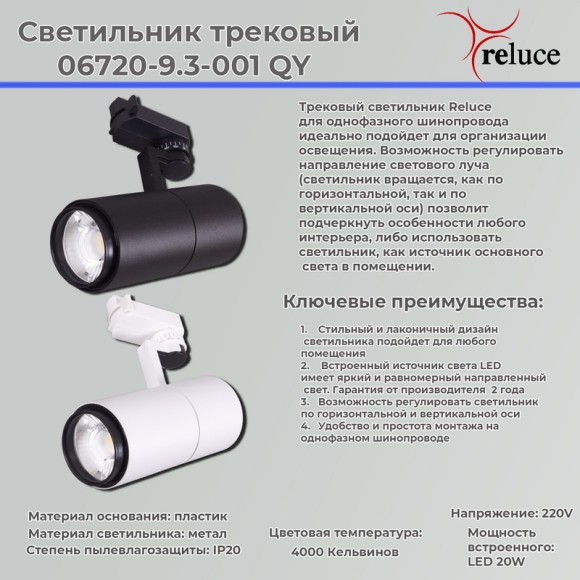Трековый светильник Reluce 06720-9.3-001QY LED20W WT