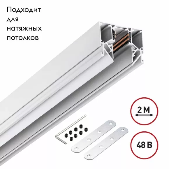 Низковольтный шинопровод Novotech Shino 135241
