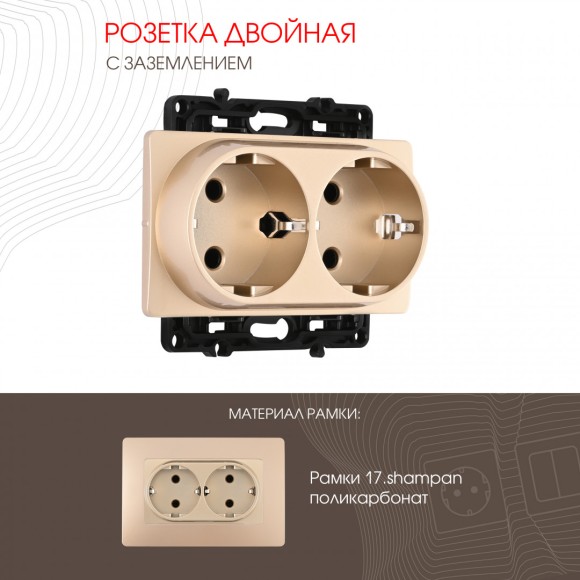 Розетка двойная с заземлением Arte Milano 217.40-2.shampan