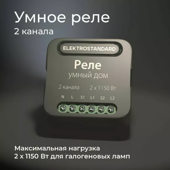 Умное двухканальное реле Elektrostandard 4690389185083 a059326 Умное двухканальное реле Elektrostandard 4690389185083 a059326