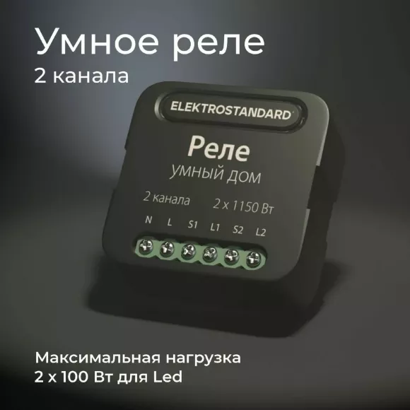 Умное двухканальное реле Elektrostandard 4690389185083 a059326 Умное двухканальное реле Elektrostandard 4690389185083 a059326