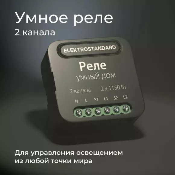 Умное двухканальное реле Elektrostandard 4690389185083 a059326 Умное двухканальное реле Elektrostandard 4690389185083 a059326