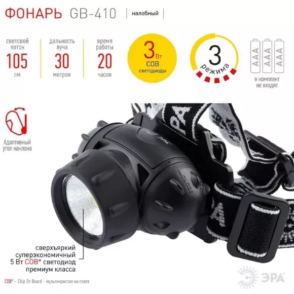 Налобный светодиодный фонарь ЭРА GB-410 Б0051463