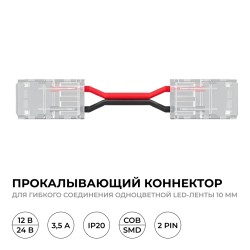 Коннектор прокалывающий для гибкого соединения, 2 pin, для одноцветной LED ленты 10 мм Apeyron 09-168