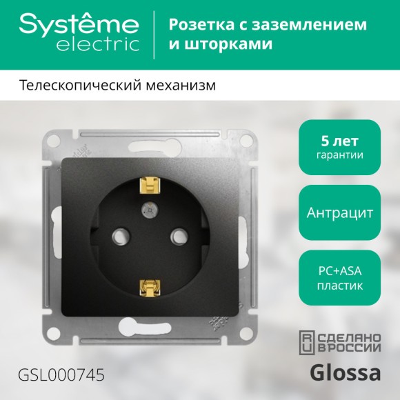 Розетка с/з со шторками, 16А Systeme Electric Glossa Антрацит GSL000745