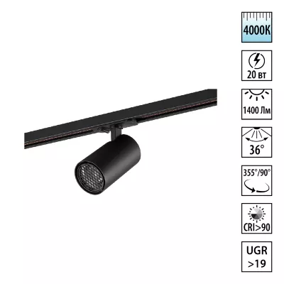 Трековый однофазный светильник Novotech Port Selene 359923