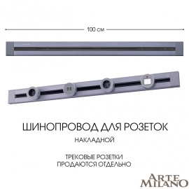 Накладной шинопровод Arte Milano Am-track-sockets 382301TO/100 Grey