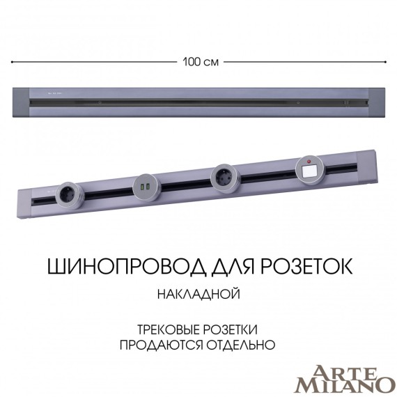 Накладной шинопровод Arte Milano Am-track-sockets 382301TO/100 Grey