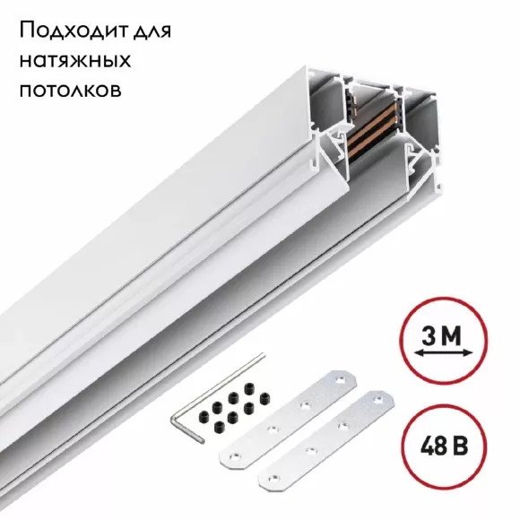 Низковольтный шинопровод Novotech Shino 135243 Низковольтный шинопровод Novotech Shino 135243