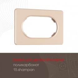 Рамка для двойной розетки Arte Milano 502.15-double.shampan