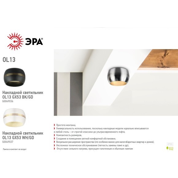 Накладной светильник ЭРА OL13 GX53 BK/GD Б0049036