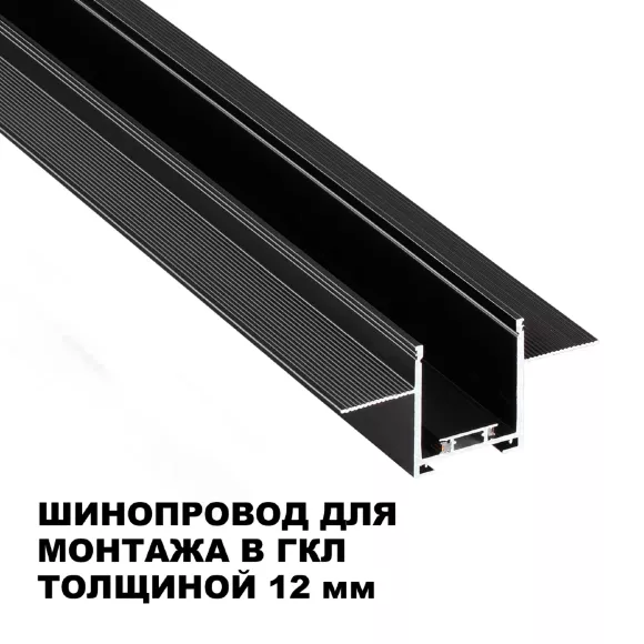 Шинопровод низковольтный встраиваемый (комплект) Novotech Shino Easy 135272 Шинопровод низковольтный встраиваемый (комплект) Novotech Shino Easy 135272