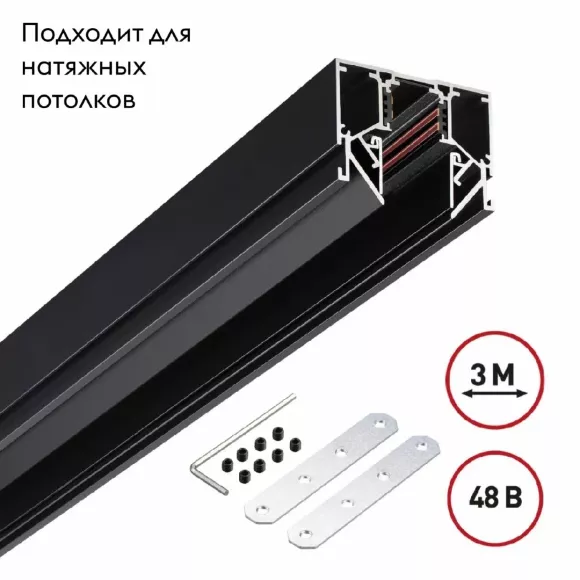Низковольтный шинопровод Novotech Shino 135244 Низковольтный шинопровод Novotech Shino 135244