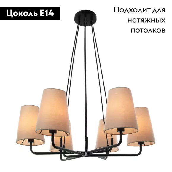 Подвесная люстра Favourite Pfefferling 2364-6P, Черный, Бежевый, Металл Подвесная люстра Favourite Pfefferling 2364-6P, Черный, Бежевый, Металл