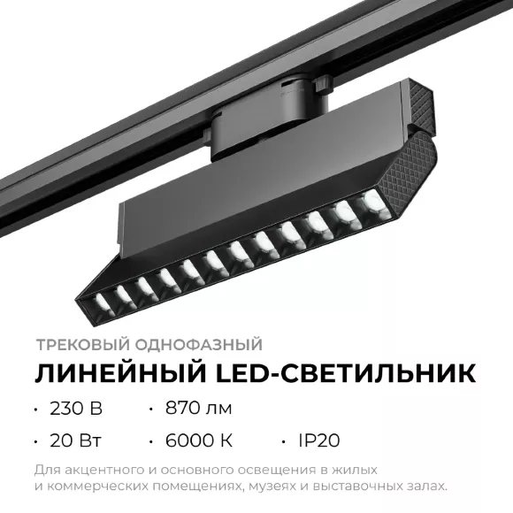 Трековый однофазный светильник Apeyron 25-20, Черный, Холодный белый, Алюминий