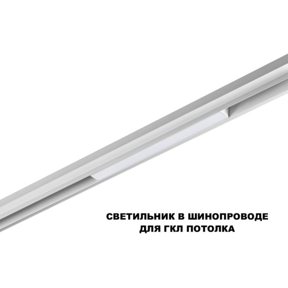 Трековый низковольтный светильник Novotech Shino Flum 359616
