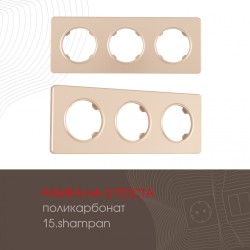 Рамка трехместная Arte Milano 502.15-3.shampan