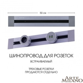 Встраиваемый шинопровод Arte Milano Am-track-sockets 382305TB/50 Grey