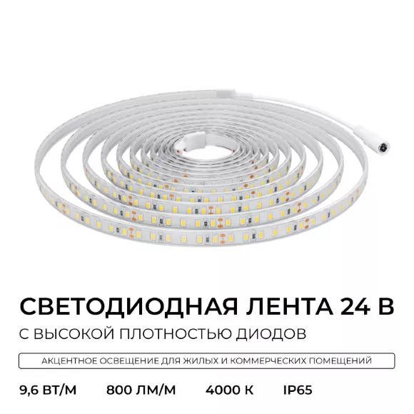 Светодиодная лента Apeyron 24В, 9,6 Вт/м, 800 лм/м, 4000К, smd2835, 120 д/м, IP65, 5м 00-442 Светодиодная лента Apeyron 24В, 9,6 Вт/м, 800 лм/м, 4000К, smd2835, 120 д/м, IP65, 5м 00-442