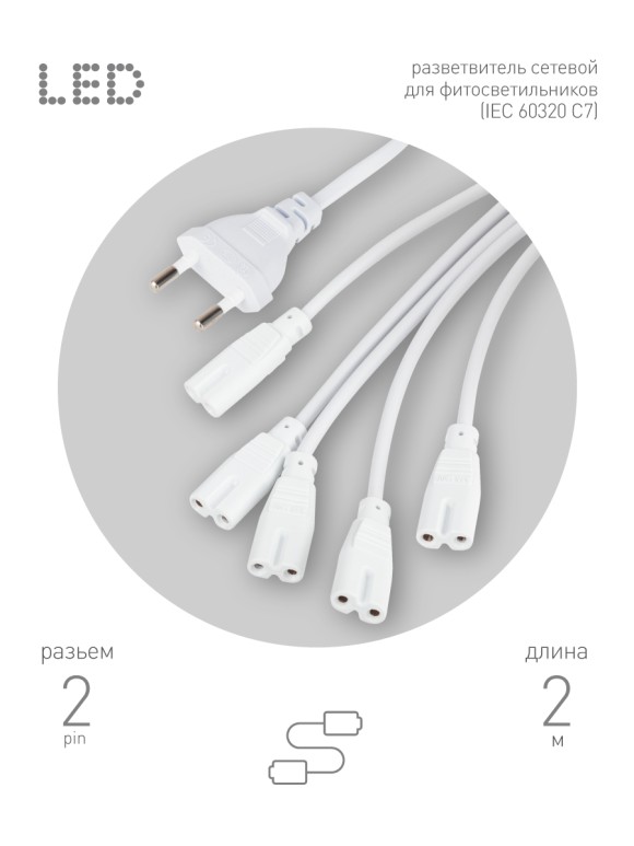 Разветвитель сетевой для линейных светильников Эра Разветвитель 5х IEC C7 2 м Б0060525