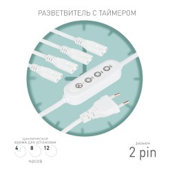 Разветвитель сетевой для линейных светильников Эра 4х IEC C7 2pin+timer (4/8/12 H) 2 м Б0066964