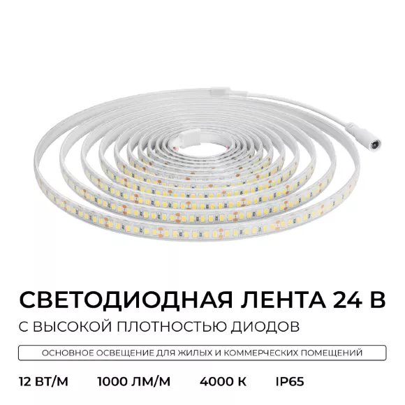 Светодиодная лента Apeyron 24В, 12 Вт/м, 1000 лм/м, 4000К, smd2835, 180 д/м, IP65, 5м 00-448