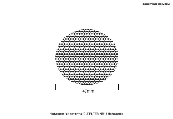 Рассеиватель Crystal Lux CLT FILTER MR16 Honeycomb BL