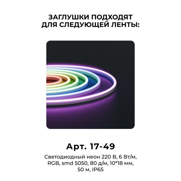 Комплект (10шт) заглушек пластиковых для светодиодного неона Apeyron 17-49 RGB 220В 09-150