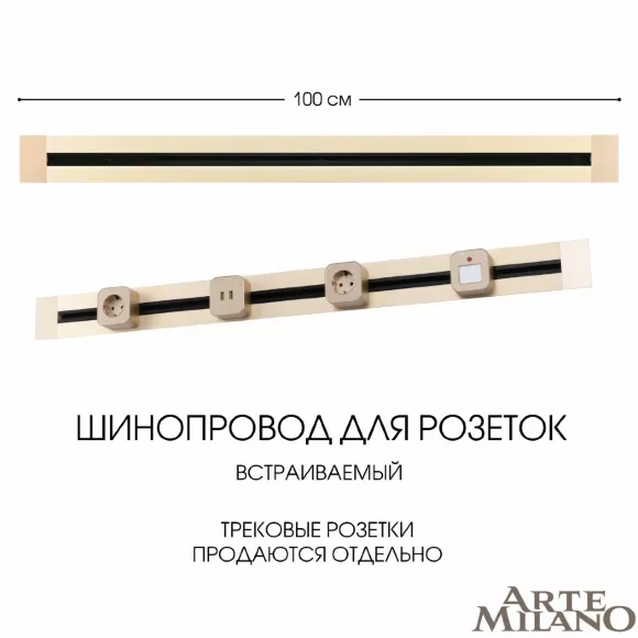 Встраиваемый шинопровод Arte Milano Am-track-sockets 382301TB/100 Gold Встраиваемый шинопровод Arte Milano Am-track-sockets 382301TB/100 Gold