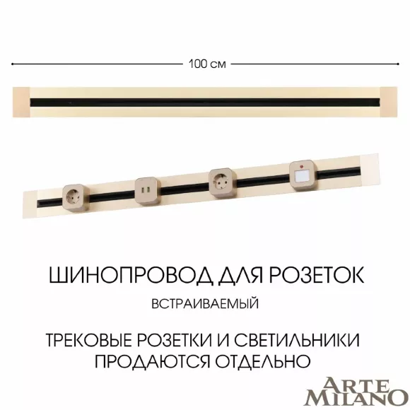 Встраиваемый шинопровод Arte Milano Am-track-sockets 382301TB/100 Gold Встраиваемый шинопровод Arte Milano Am-track-sockets 382301TB/100 Gold