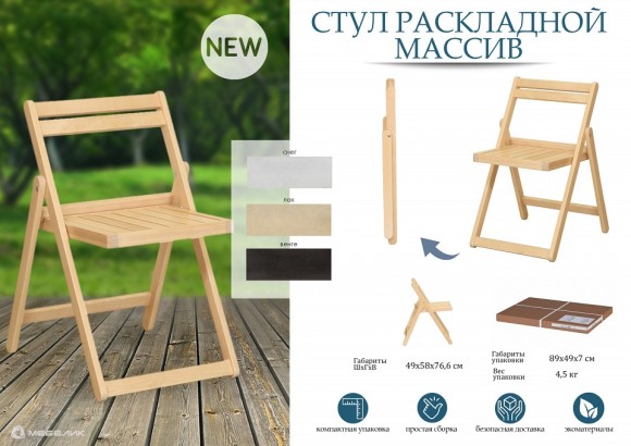 Стул складной Массив ML_4630216191405